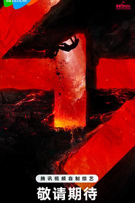 风流权相电影海报剧照