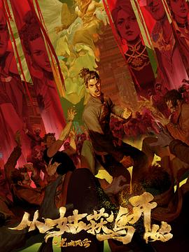 金盛田院海报剧照